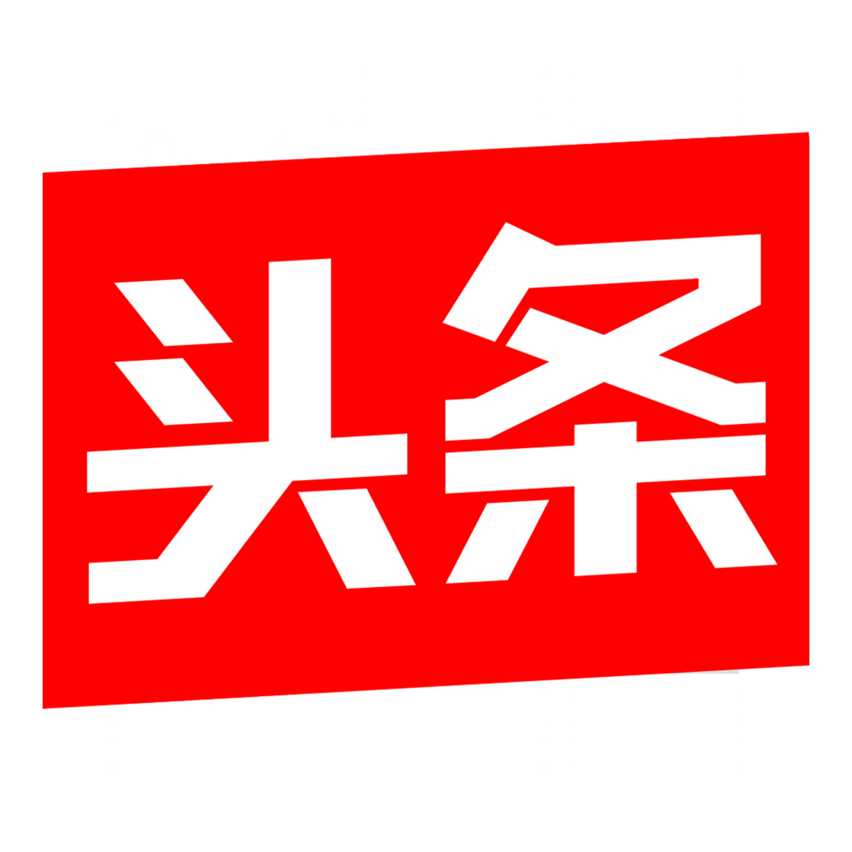 今日头条