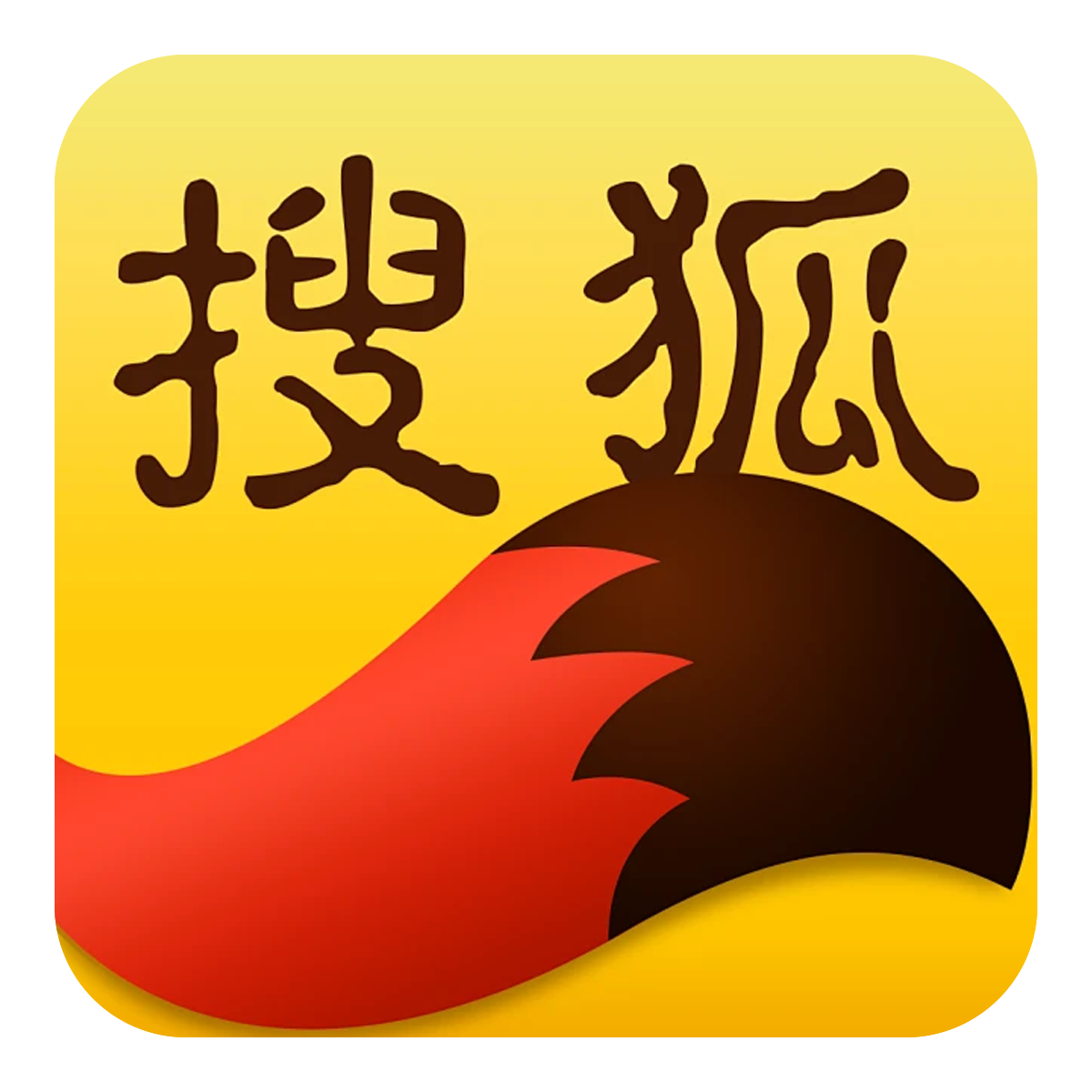 搜狐